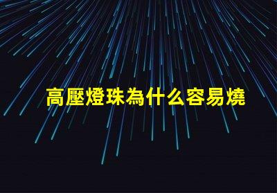 高壓燈珠為什么容易燒 LED燈珠為什么會(huì)燒